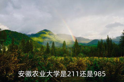 安徽農(nóng)業(yè)大學(xué)是211還是985