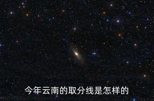 今年云南的取分線是怎樣的
