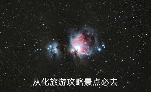從化旅游攻略景點必去