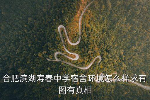 合肥濱湖壽春中學宿舍環境怎么樣求有圖有真相