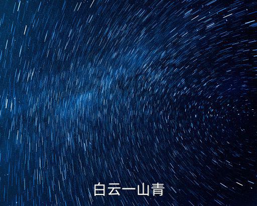 699年，白云一山青