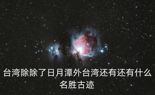 臺灣除除了日月潭外臺灣還有還有什么名勝古跡