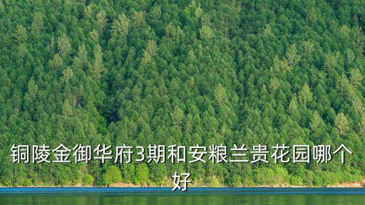銅陵金御華府，安徽銅陵金御華府4期紫云苑現(xiàn)在多少錢一平