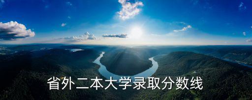 江西二本投檔線，江西省的今年2本分?jǐn)?shù)線多少左右