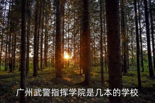 武警廣州指揮學院，武警廣州指揮學院具體地址越詳細越好