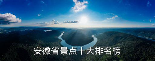安徽省景點十大排名榜