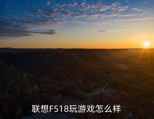 聯想F518玩游戲怎么樣