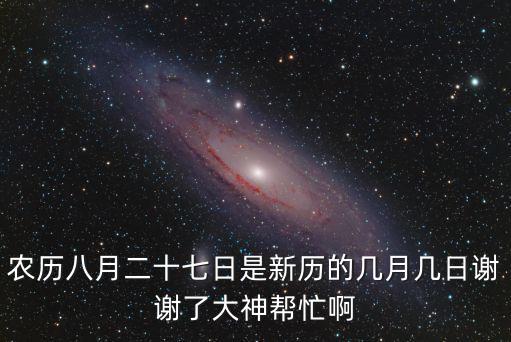 8月27號，農歷8月27是什么日子
