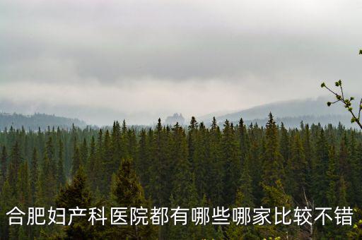 合肥婦產科醫院都有哪些哪家比較不錯