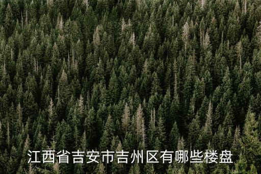 吉州，吉安市吉州區(qū)是什么時(shí)候成立的