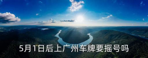 5月1日后上廣州車牌要搖號嗎