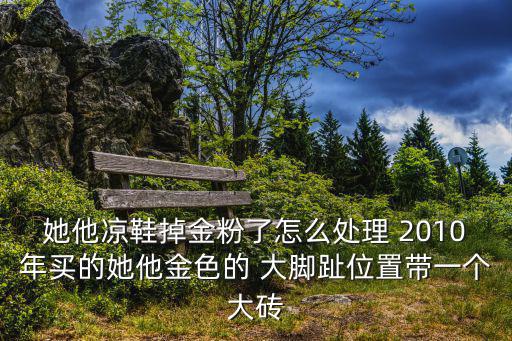 她他女涼鞋，她他涼鞋 行嗎