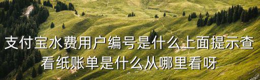 水費戶號怎么查詢，水費卡號怎么查詢