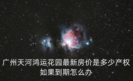 廣州市天河區房價，天河星作小區樓盤房價很高嗎