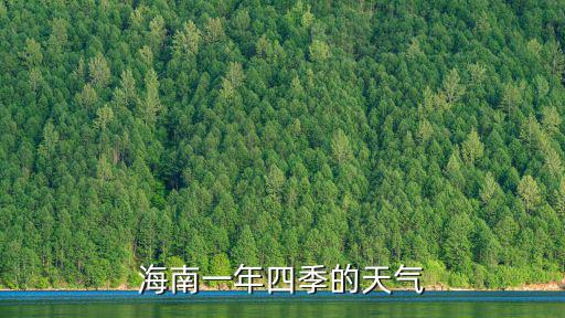 海南一年四季的天氣