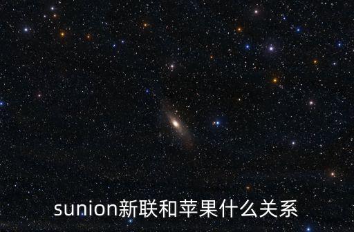 sunion新聯和蘋果什么關系