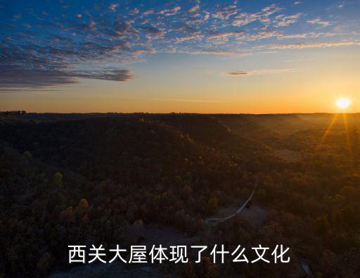 西關大屋體現了什么文化