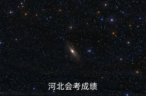 河北會(huì)考成績(jī)，誰幫我查詢下會(huì)考成績(jī) 河北省的