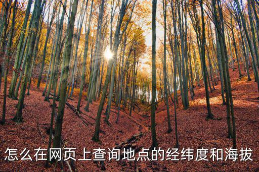 網頁查詢，怎么在網頁上查詢地點的經緯度和海拔