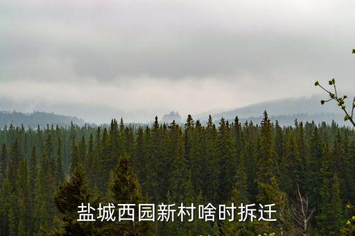鹽城西園新村啥時拆遷
