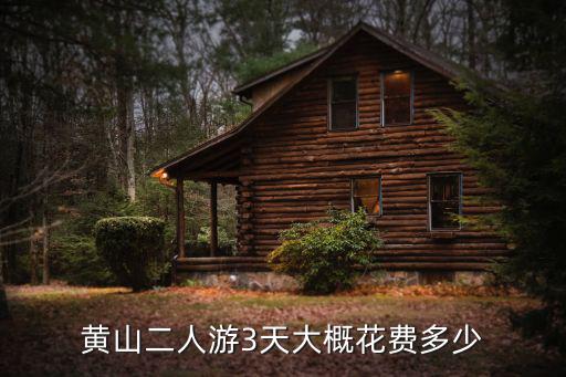 黃山二人游3天大概花費多少