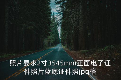 證件照格式，證件照片格式