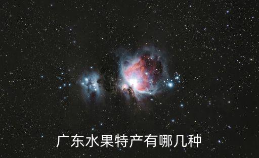 廣東水果特產有哪幾種
