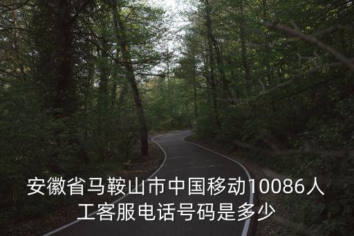 中國移動安徽，安徽省合肥市中國移動短信中心號碼是多少