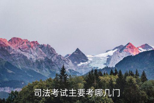 司法考試主要考哪幾門