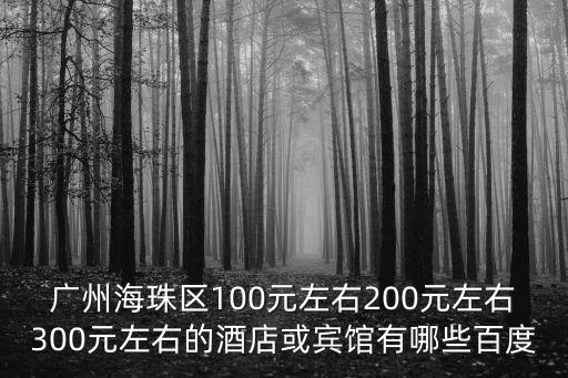 廣州海珠酒店，廣州海珠區公寓式酒店哪家好