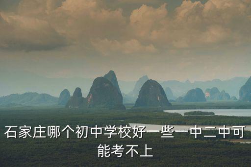 石家莊初中學校排名，石家莊的十佳初中