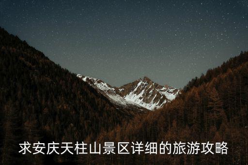 求安慶天柱山景區詳細的旅游攻略