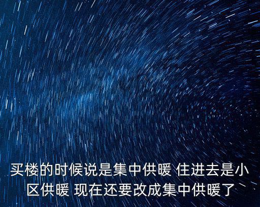 集中供熱，集中供暖的定義是什么