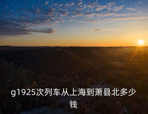 g1925次列車從上海到蕭縣北多少錢
