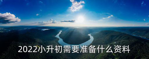 小升初資料，小升初需要準(zhǔn)備什么資料