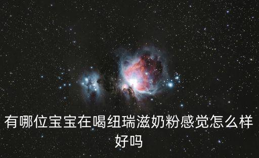 有哪位寶寶在喝紐瑞滋奶粉感覺怎么樣好嗎