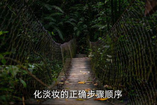 化淡妝的正確步驟順序