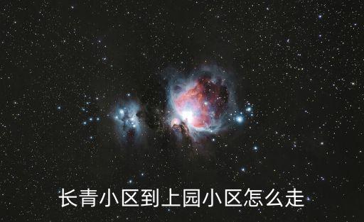 長青小區(qū)到上園小區(qū)怎么走