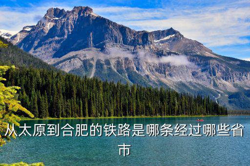 合肥鐵路，連接西安和合肥的那條鐵路