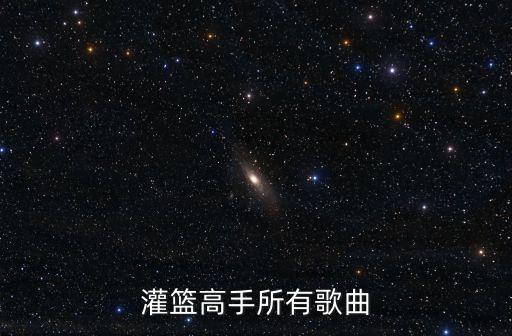 灌籃高手所有歌曲