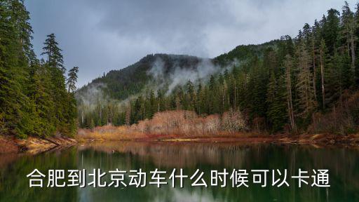 合肥到北京動車什么時候可以卡通