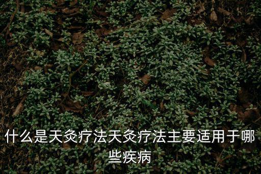 天灸療法，請中山市那家醫院有做天灸療法的