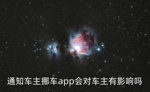 通知車主挪車app會(huì)對(duì)車主有影響嗎
