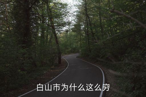 白山美食，白山市為什么這么窮