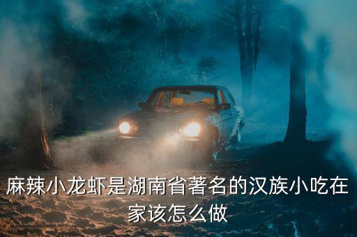 麻辣小龍蝦是湖南省著名的漢族小吃在家該怎么做