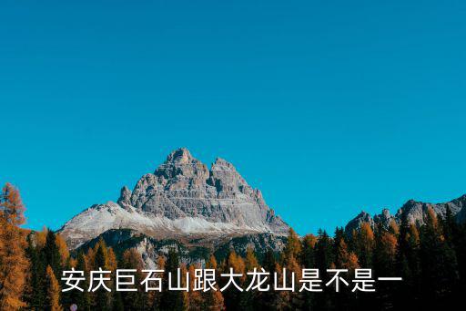 安慶巨石山跟大龍山是不是一