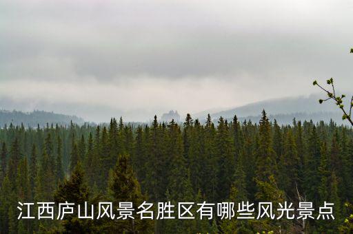 江西廬山風景名勝區有哪些風光景點