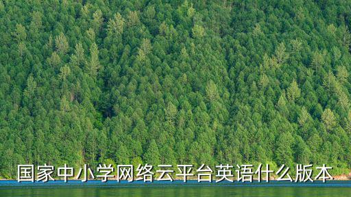 國家中小學網絡云平臺英語什么版本