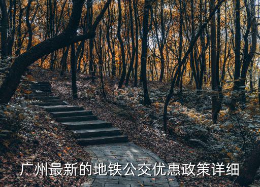 廣州最新的地鐵公交優(yōu)惠政策詳細(xì)