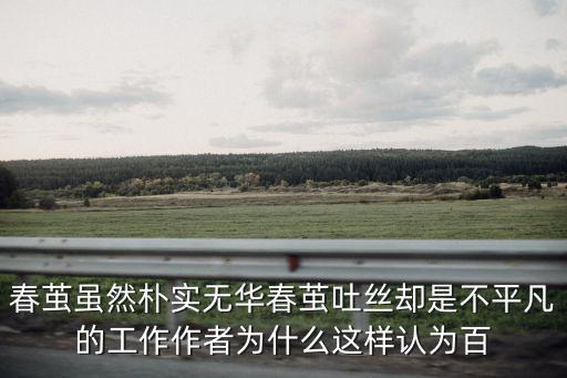 春繭雖然樸實無華春繭吐絲卻是不平凡的工作作者為什么這樣認為百